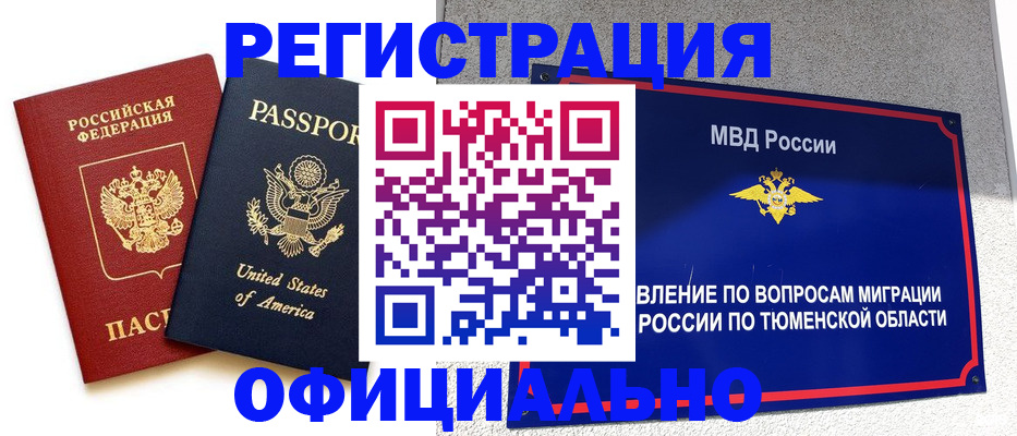 миграционный учет в Надыме