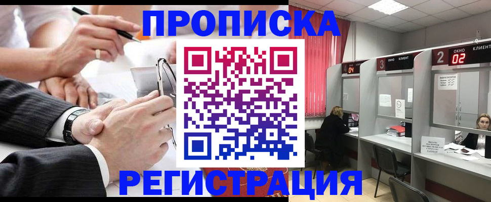 прописка 2025 в Надыме
